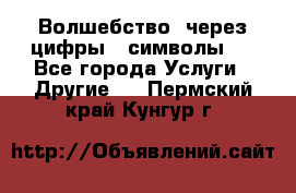   Волшебство  через цифры ( символы)  - Все города Услуги » Другие   . Пермский край,Кунгур г.